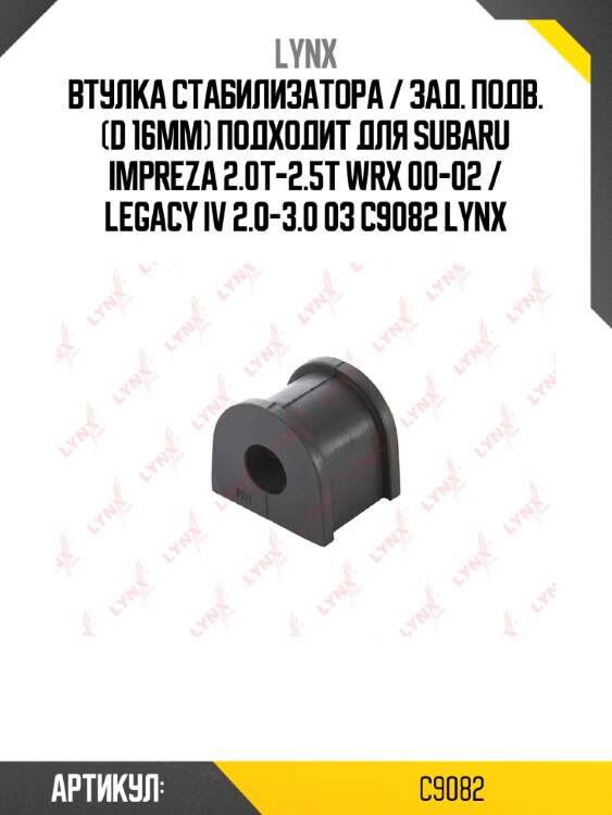 Втулка стабилизатора / зад. подв. (d 16mm) подходит для subaru impreza 2.0t-2.5t wrx 00-02 / legacy iv 2.0-3.0 03 c9082 lynx