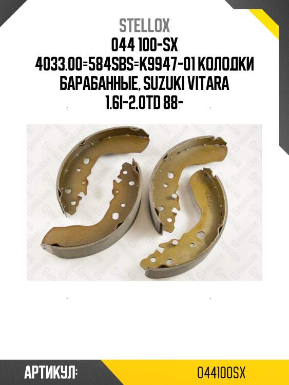 044 100-sx 4033.00=584sbs=k9947-01 колодки барабанные, suzuki vitara 1.6i-2.0td 88-