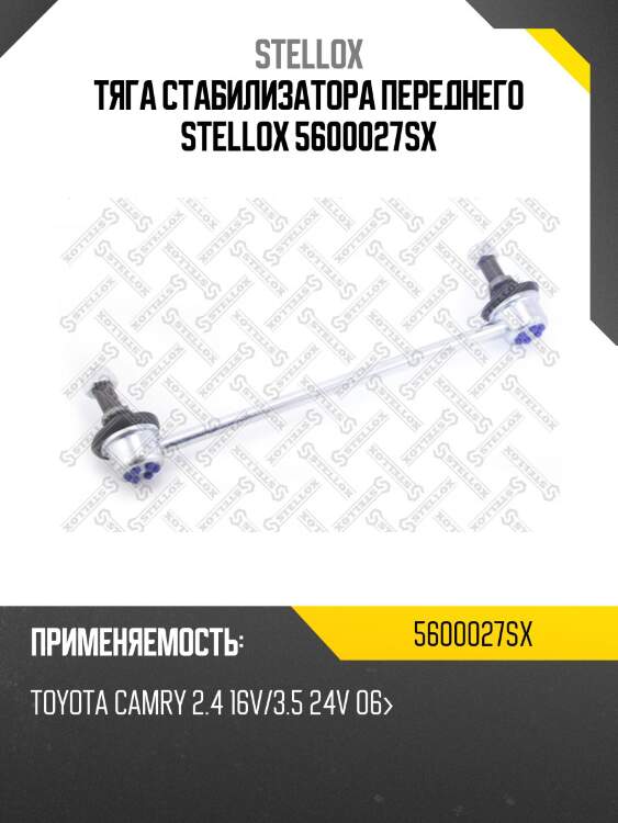Тяга стабилизатора переднего, toyota camry 2.4 16v/3.5 24v 06-