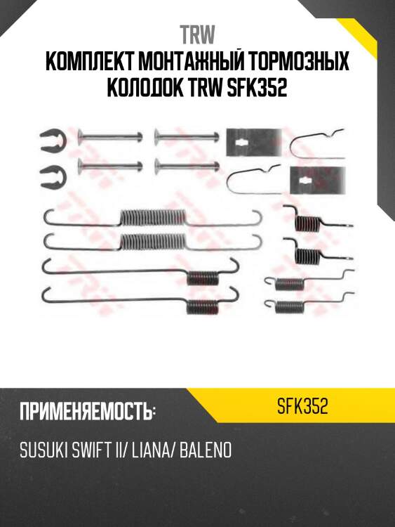 Комплект монтажный тормозных колодок trw sfk352