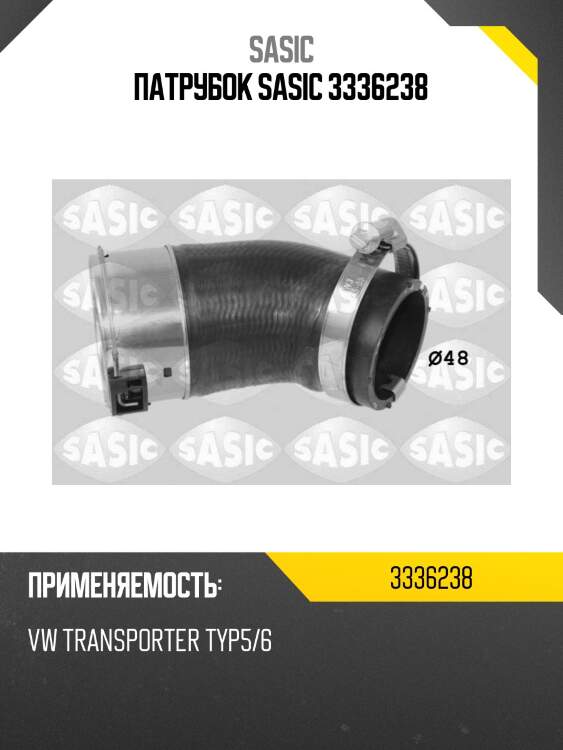 Патрубок sasic 3336238