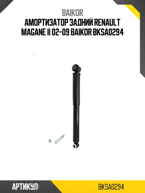 Амортизатор задний renault magane ii 02-09 baikor bksa0294