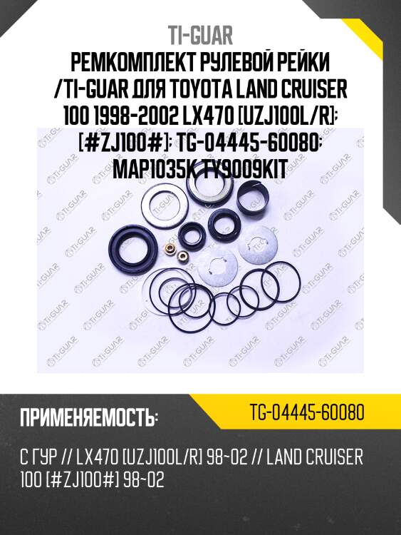 Ремкомплект рулевой рейки /ti-guar для toyota land cruiser 100 1998-2002 lx470 [uzj100l/r]  [#zj100#]  tg-04445-60080  map1035k ty9009kit