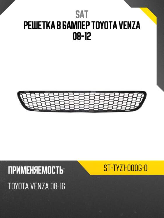 Решетка в бампер toyota venza 08-12 sat st-tyz1-000g-0