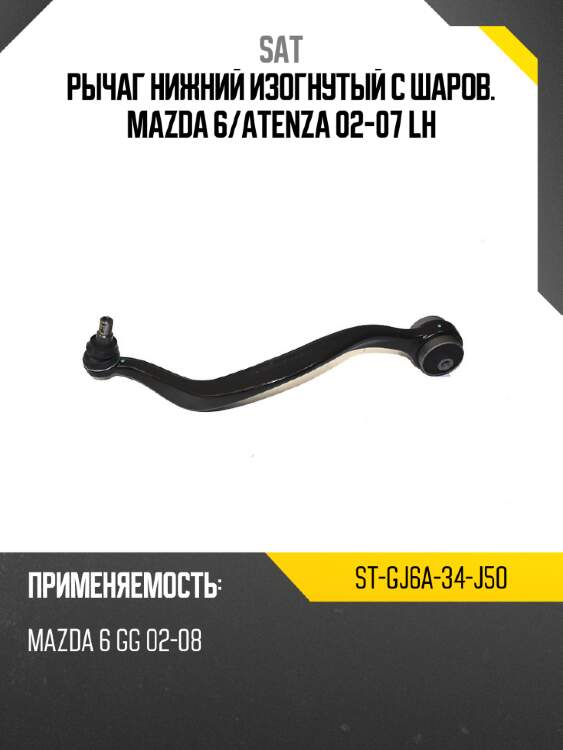 Рычаг нижний изогнутый с шаров. mazda 6 sat st-gj6a-34-j50