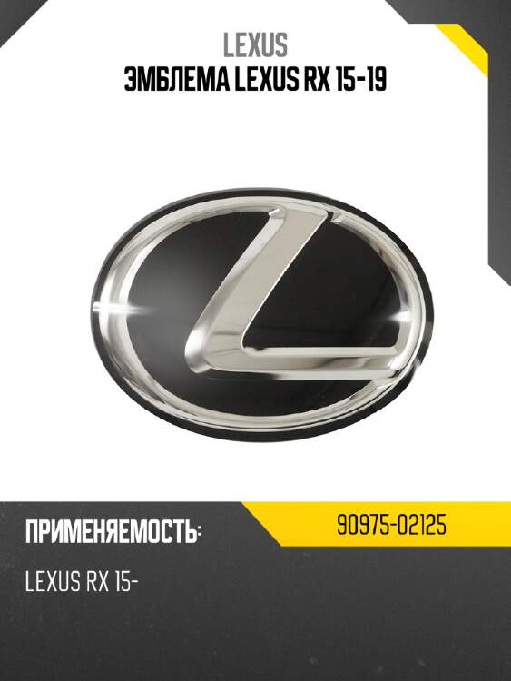 Эмблема lexus rx 15-19 lexus 90975-02125