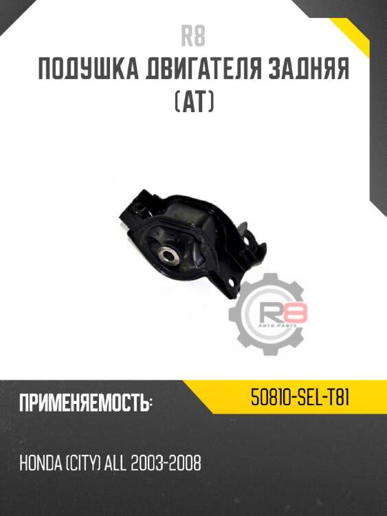 Подушка двигателя задняя [at] r8 50810-sel-t81