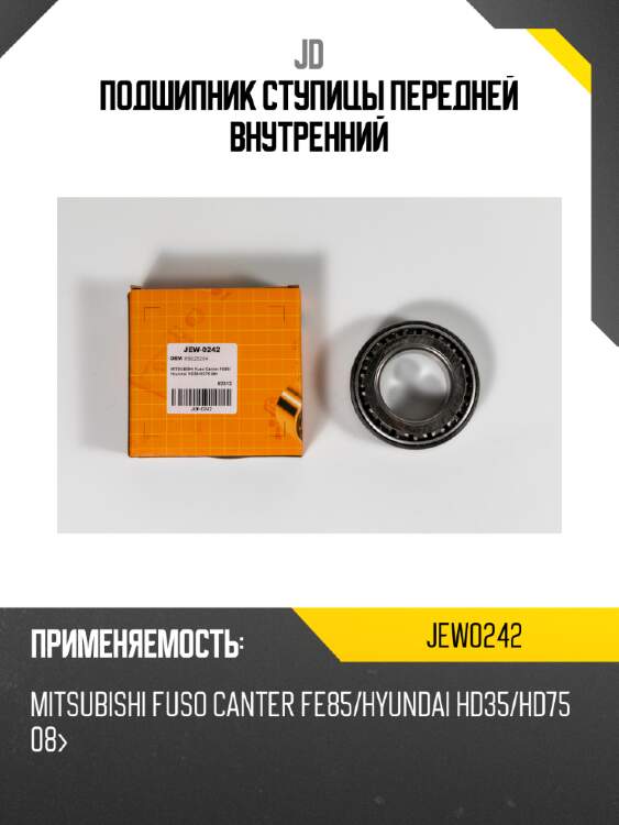 Подшипник ступицы передней внутренний jd jew0242