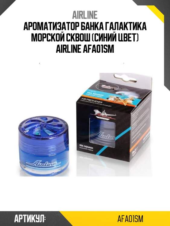 Ароматизатор банка галактика морской сквош (синий цвет) airline afa01sm