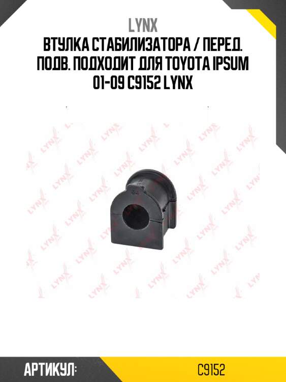 Втулка стабилизатора / перед. подв. подходит для toyota ipsum 01-09 c9152 lynx