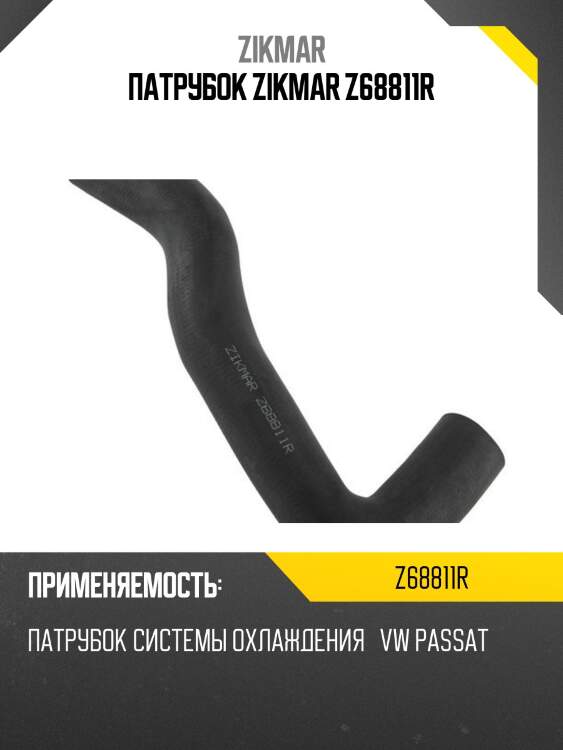 Патрубок zikmar z68811r