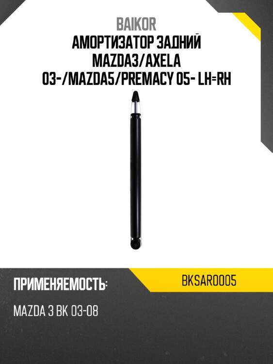 Амортизатор задний mazda3 baikor bksar0005