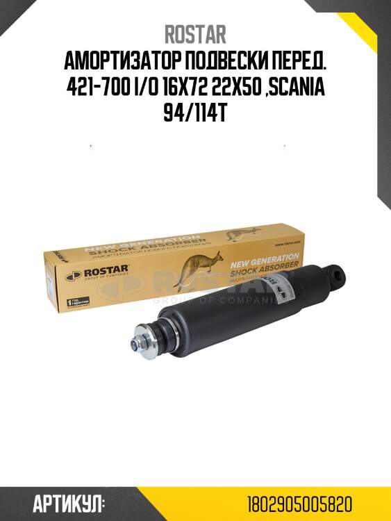 Амортизатор подвески! перед. 421-700 i/o 16x72 22x50 \scania 94/114t