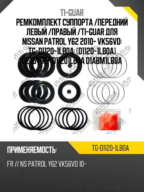 Ремкомплект суппорта /передний левый /правый /ti-guar для nissan patrol y62 2010- vk56vd  tg-d1120-1lb0a  (d1120-1lb0a) 0275y62f d11201lb0a d1abm1lb0a