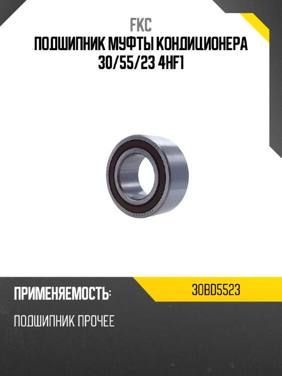 Подшипник муфты кондиционера 30 fkc 30bd5523