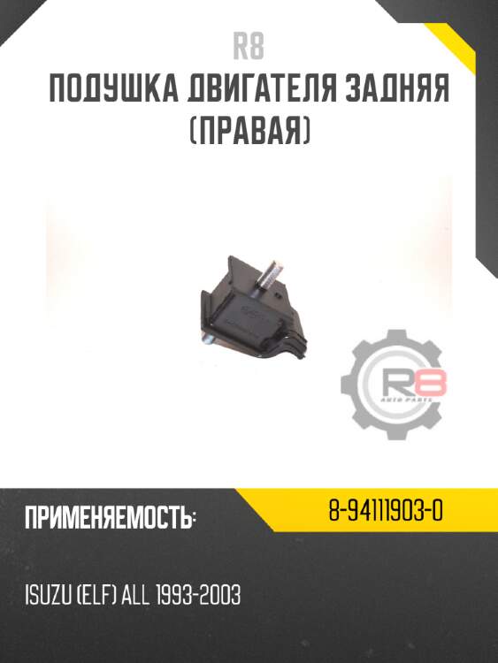 Подушка двигателя задняя [правая] r8 8-94111903-0