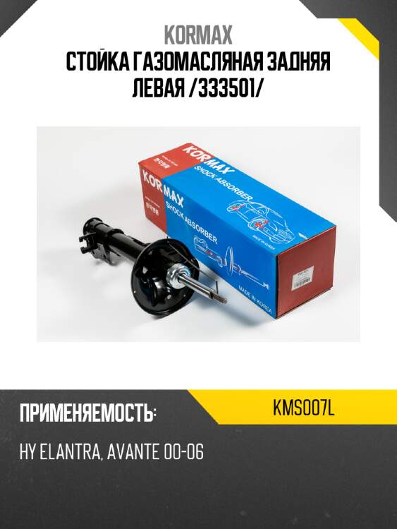 Стойка газомасляная задняя левая /333501/ kormax kms007l