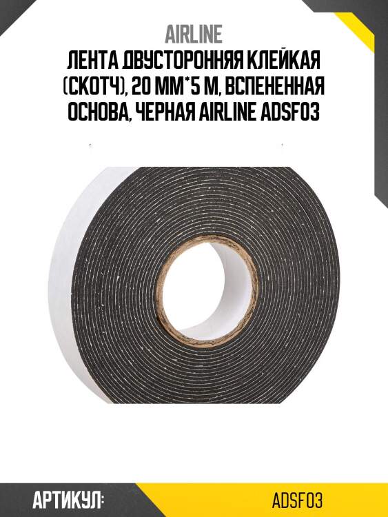 Лента двусторонняя клейкая (скотч), 20 мм*5 м, вспененная основа, черная airline adsf03