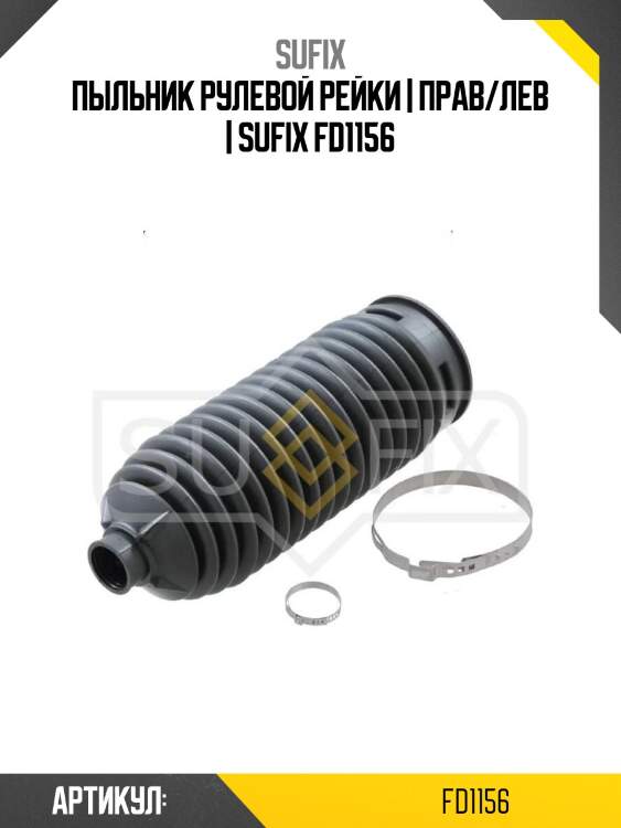Пыльник рулевой рейки | прав/лев | sufix fd1156