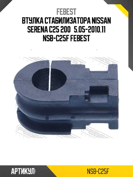 Втулка стабилизатора nissan serena c25 200­5.05-2010.11 nsb-c25f febest