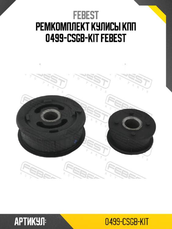 Ремкомплект кулисы кпп 0499-csgb-kit febest