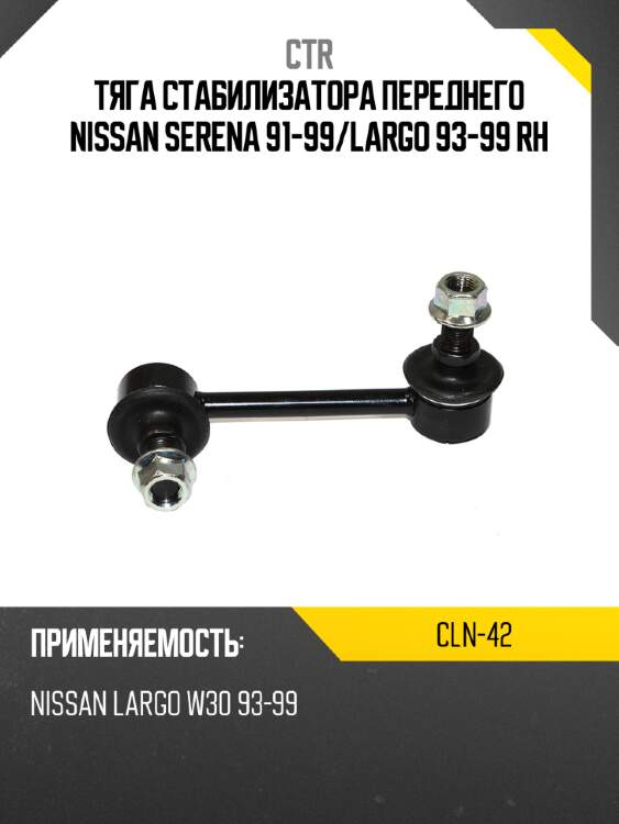 Тяга стабилизатора переднего nissan serena 91-99 ctr cln-42