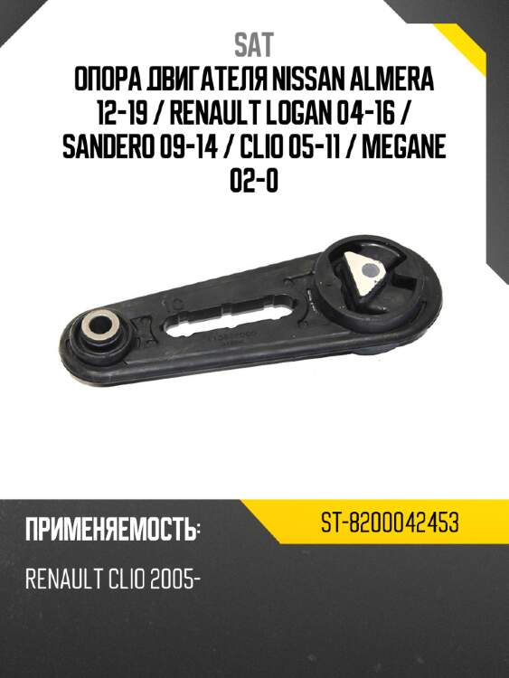 Опора двигателя nissan almera 12-19  sat st-8200042453