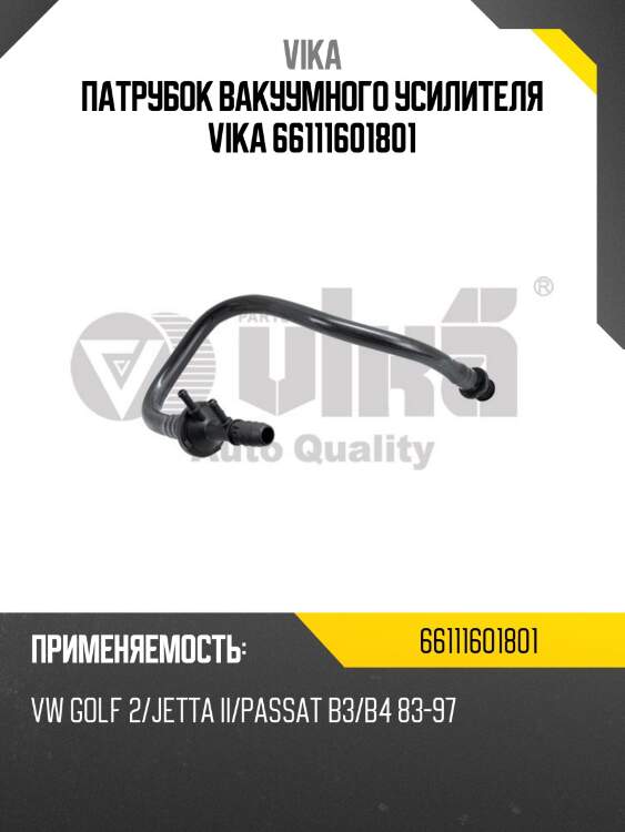 Патрубок вакуумного усилителя vika 66111601801