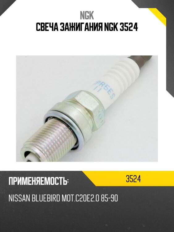 Свеча зажигания ngk 3524