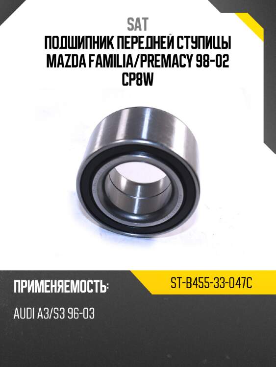 Подшипник передней ступицы mazda familia sat st-b455-33-047c