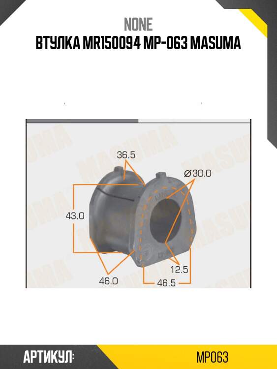 Втулка mr150094 mp-063 masuma