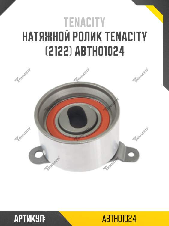 Натяжной ролик tenacity (2122) abtho1024