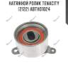 Натяжной ролик tenacity (2122) abtho1024