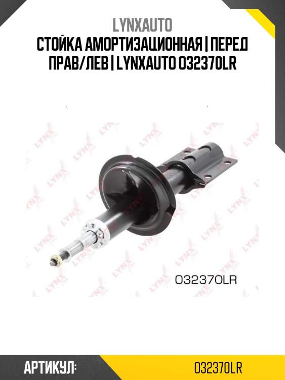 Стойка амортизационная | перед прав/лев | lynxauto o32370lr