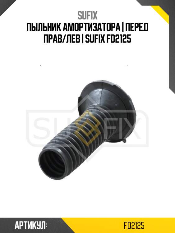 Пыльник амортизатора | перед прав/лев | sufix fd2125