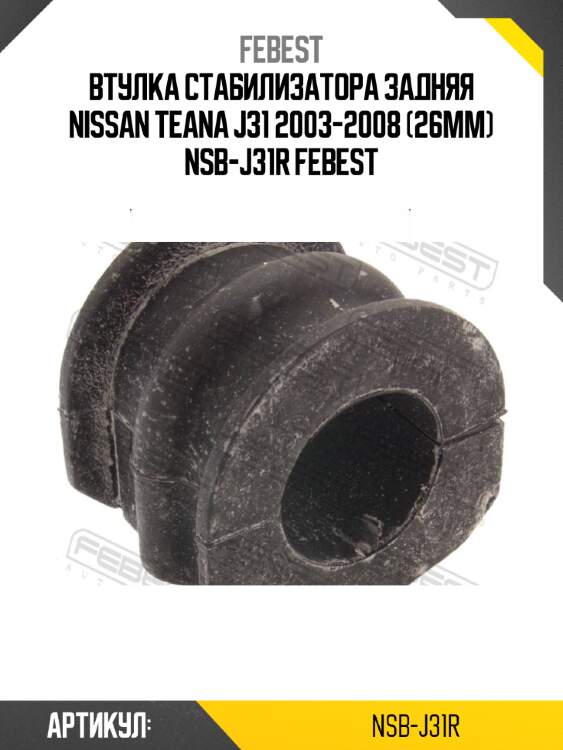 Втулка стабилизатора задняя nissan teana j31 2003-2008 (26мм) nsb-j31r febest