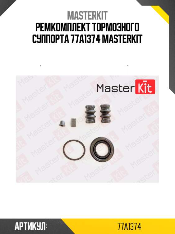Ремкомплект тормозного суппорта 77a1374 masterkit