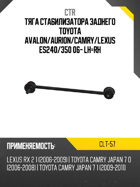 Тяга стабилизатора заднего toyota avalon ctr clt-57