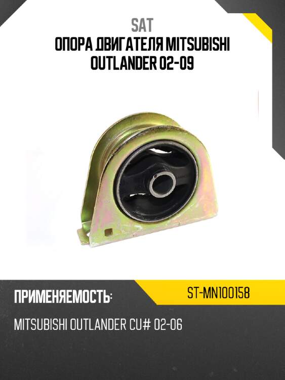 Опора двигателя mitsubishi outlander 02-09 sat st-mn100158