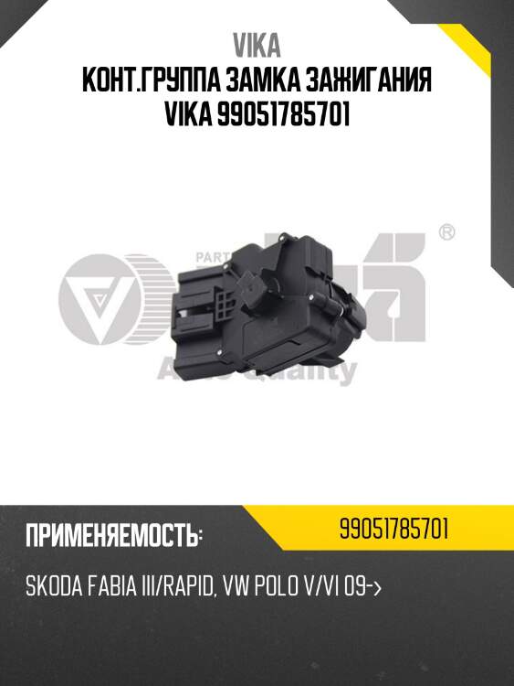 Конт.группа замка зажигания VIKA 99051785701