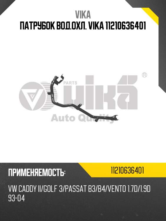 Патрубок вод.охл. vika 11210636401