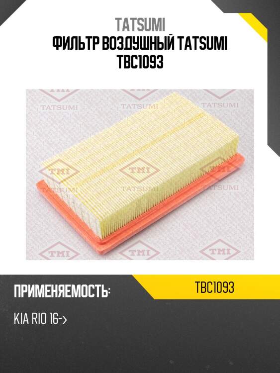 Фильтр воздушный tatsumi tbc1093