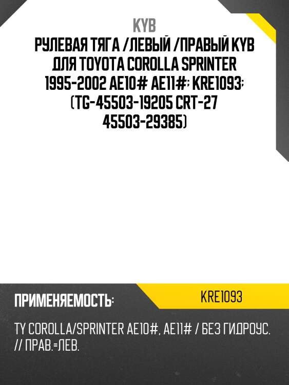 Рулевая тяга /левый /правый kyb для toyota corolla sprinter 1995-2002 ae10# ae11#  kre1093  (tg-45503-19205 crt-27 45503-29385)