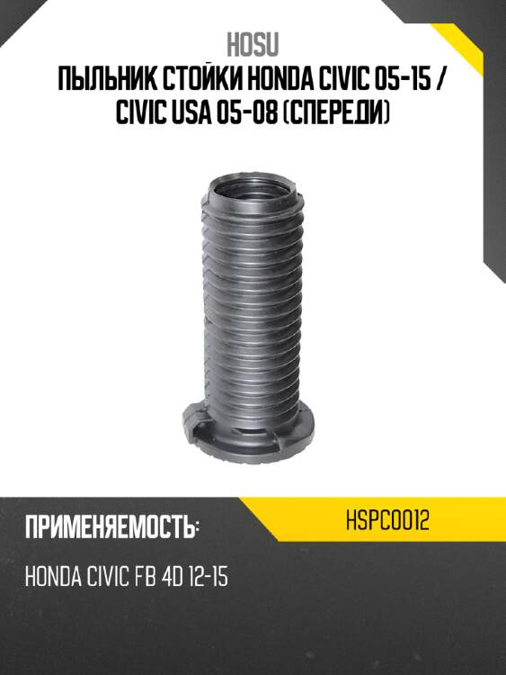 Пыльник стойки honda civic 05-15  hosu hspc0012