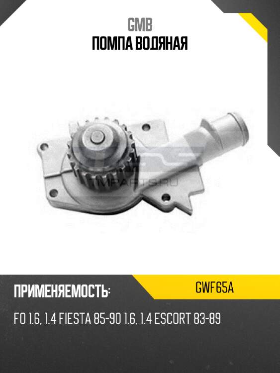Помпа водяная gmb gwf65a