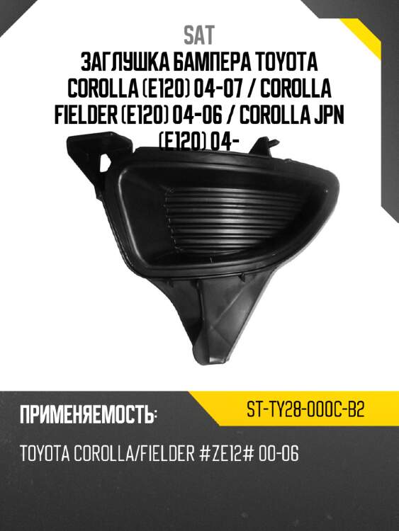 Заглушка бампера toyota corolla e120 04-07  sat st-ty28-000c-b2