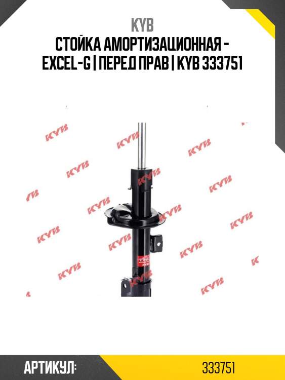 Стойка амортизационная - excel-g | перед прав | kyb 333751