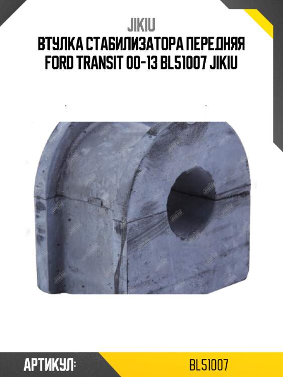 Втулка стабилизатора передняя ford transit 00-13 bl51007 jikiu