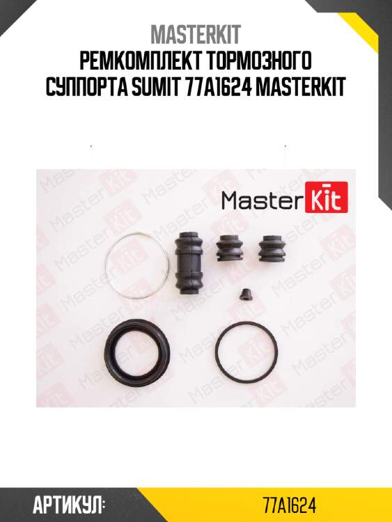 Ремкомплект тормозного суппорта sumit 77a1624 masterkit