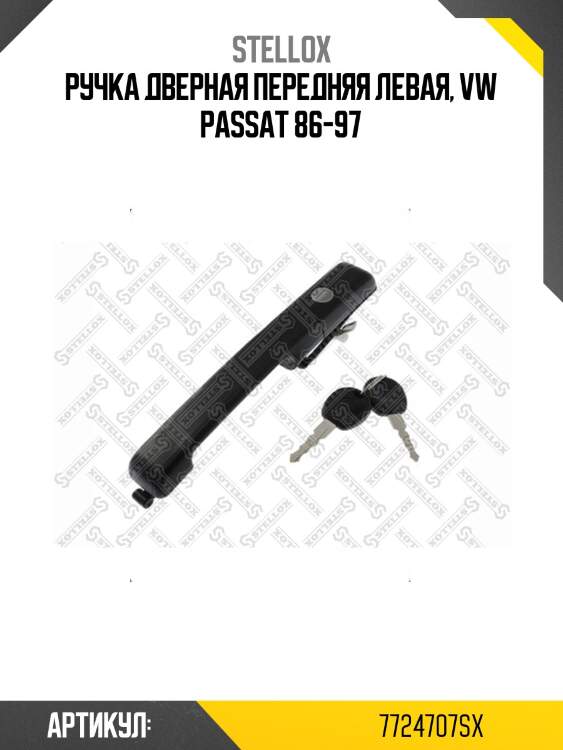 Ручка дверная передняя левая, vw passat 86-97